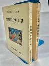 空知のむかし話 ＜空知の民話シリーズ 第1・2集＞