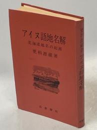 アイヌ語地名解 : 北海道地名の起源