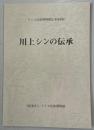 川上シンの伝承 ＜アイヌ民族博物館伝承記録 2＞
