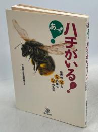 あっ!ハチがいる! : 世界のハチとハチの巣とハチの生活