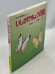 いしがけちょう日記