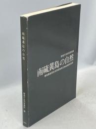 南硫黄島の自然 : 南硫黄島原生自然環境保全地域調査報告書