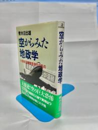 空からみた地政学 : 大韓航空機撃墜事件の盲点