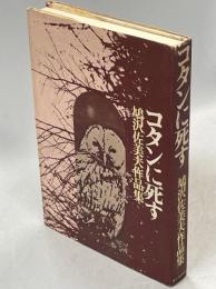 コタンに死す : 鳩沢佐美夫作品集