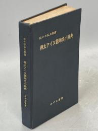 樺太アイヌ語地名小辞典