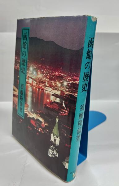 若者の大愛商品 函館の歴史(須藤隆仙 古本、中古本、古書籍の通販は「日本 / 著) 文化、民俗