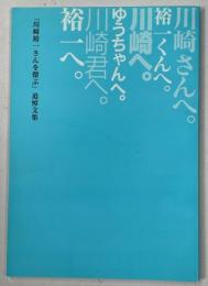 「川崎裕一さんを偲ぶ」追悼文集