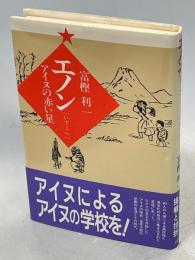 エノン(いずこへ) : アイヌの赤い星