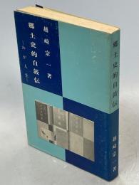 郷土史的自敍伝 : わが人生