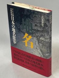 アイヌ語古朝鮮語日本の地名散歩