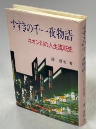 すすきの千一夜物語　ネオン川の人生流転史