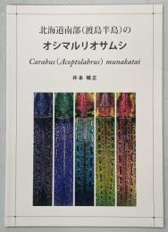北海道南部(渡島半島)のオシマルリオサムシ　Carabus (Acoptolabrus) munakatai
