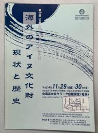 海外のアイヌ文化財 : 現状と歴史 : 第17回「大学と科学」公開シンポジウム予稿集