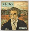 ベートーヴェン ＜小学生文庫 ; 13＞
