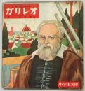ガリレオ ＜小学生文庫 ; 53＞