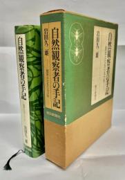 自然観察者の手記 : 昆虫とともに五十年