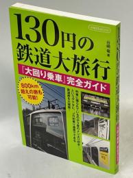 130円の鉄道大旅行 : 『大回り乗車』完全ガイド