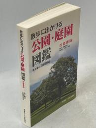 散歩に出かける公園・庭園図鑑 : 首都圏版 : 東京68箇所・多摩地区15箇所・神奈川16箇所・千葉16箇所・埼玉14箇所