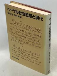 ヘーゲル社会思想と現代