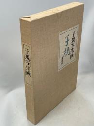 子規写生画