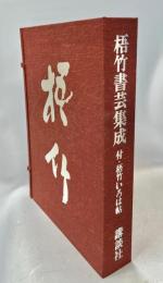 梧竹書芸集成