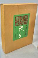 梧竹書芸集成