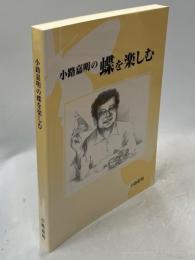 小路嘉明の蝶を楽しむ