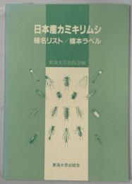 日本産カミキリムシ : 種名リスト・標本ラベル
