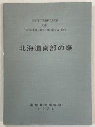 北海道南部の蝶