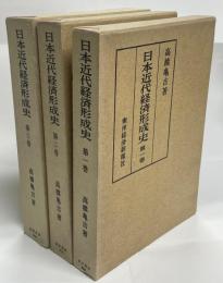 日本近代経済形成史