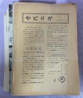 やどりが　1－278号＋特別号(チョウの飛ぶ街1、2集)揃