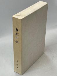 市史外伝 : 滝川市開基100年記念誌