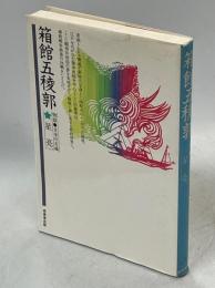 箱館五稜郭 : 物語・日本の名城