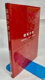 地域分析 : 地域の見方・読み方・調べ方