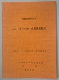 三石-えりも岬-広尾地質案内 : 地質巡検案内書