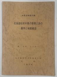 北海道松前半島の新第三系の層序と地質構造 : 地質巡検案内書