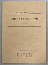 文献から見た新潟県のトンボ相