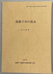 我孫子市の昆虫