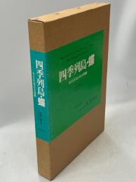 四季列島・蝶 : 小さな生命の生存戦略