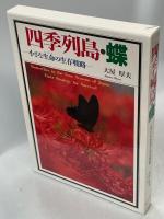 四季列島・蝶 : 小さな生命の生存戦略