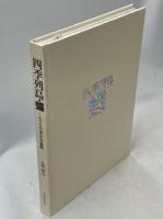 四季列島・蝶 : 小さな生命の生存戦略