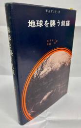 地球を襲う飢饉 : その歴史と将来展望