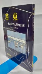 苫東 : その自然と開発計画