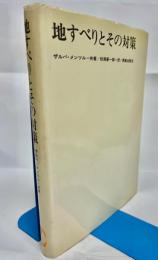 地すべりとその対策