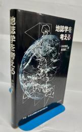 地誌学を考える : 戸谷洋先生退職記念地誌学論文集