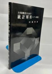 土木技術者のための統計解析(モデル解析)