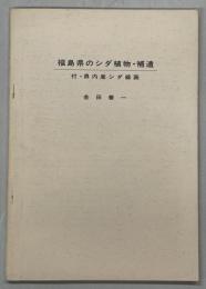 福島県のシダ植物・補遺　付・県内産シダ線画