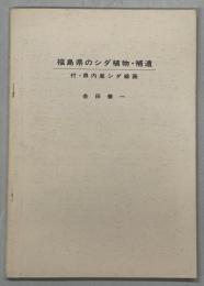 福島県のシダ植物・補遺　付・県内産シダ線画