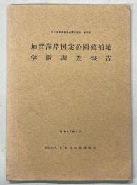 日本自然保護協会調査報告