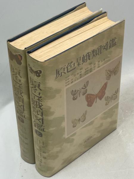 原色日本蛾類図鑑　上下セット 原色日本蛾類図鑑 上下セット - books used and new, flower